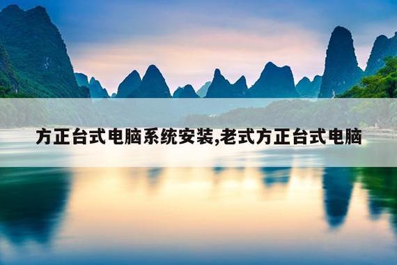 方正臺(tái)式電腦系統(tǒng)安裝,老式方正臺(tái)式電腦