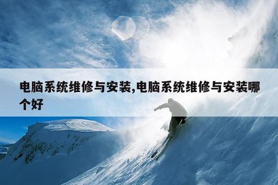 電腦系統(tǒng)維修與安裝,電腦系統(tǒng)維修與安裝哪個(gè)好